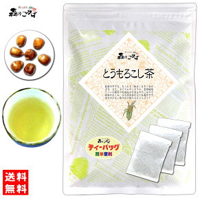 6【送料無料】 トウモロコシ茶 (4g×50p) ■ 浅焙煎「ティーバッグ」≪とうもろこし茶 100％≫ コーン茶 とうもろこしちゃ ノンカフェイン ノンカロリー 健康茶 ティーパック (残留農薬検査済み) 北海道 沖縄 離島も無料配送可 森のこかげ 健やかハウス 健少T