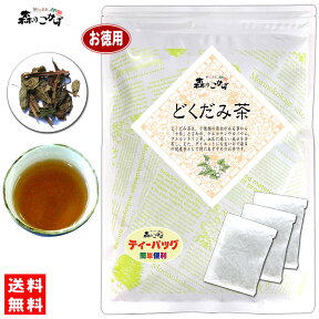 7【お徳用TB送料無料】 どくだみ茶 (3g×80p) ティーパック ≪ドクダミ茶 100％≫ どくだみちゃ ドクダミ草 どくだみ草 ドクダミ ティーパック 健康茶 (残留農薬検査済み) 北海道 沖縄 離島も無料配送可 森のこかげ 健やかハウス 健康TB 健徳T