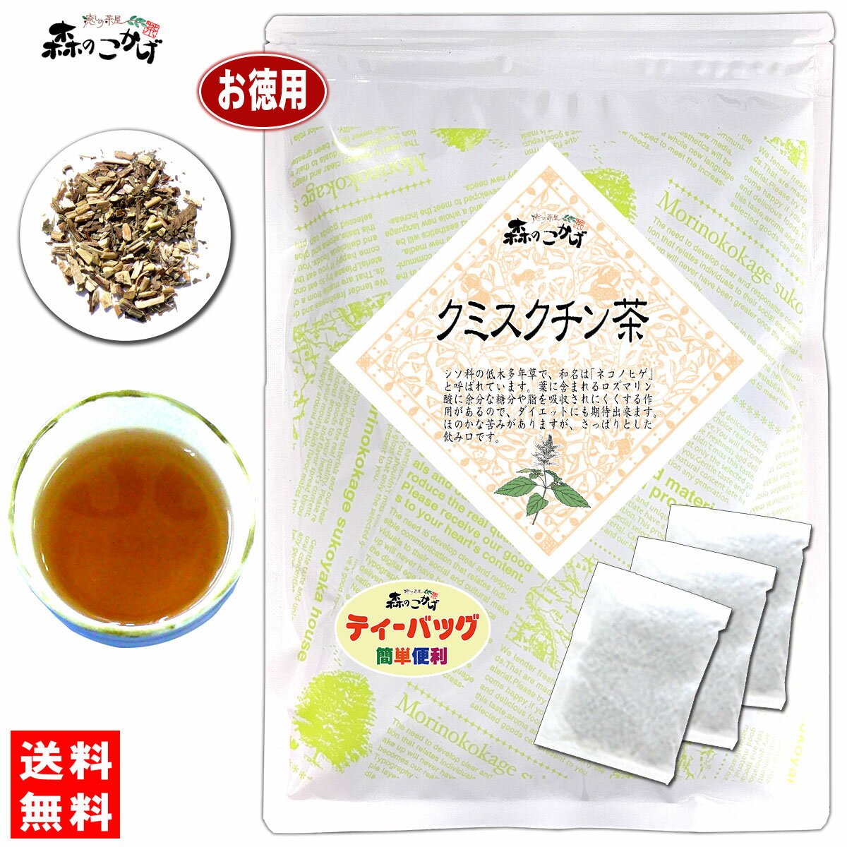 7【お徳用TB送料無料】 クミスクチン茶 (3g×80p) ティーパック ≪くみすくちん茶 100％≫ くみすくちんちゃ 健康茶 テ…