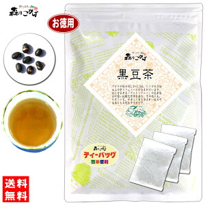 7【お徳用TB送料無料】 黒豆茶 (3g×100p) ティーパック クロマメ茶 ≪くろまめ茶 100％≫ くろまめちゃ 健康茶 ティーバッグ 森のこかげ 健やかハウス