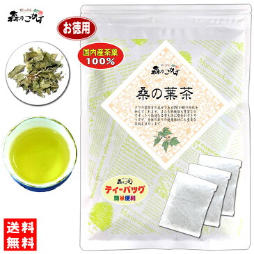 7【お徳用TB送料無料】 国産 桑の葉茶 (2g×80p) 熊本県産 ティーパック ≪桑葉茶 100％≫ 桑葉 くわの葉 くわ葉 茶 クワの葉 クワ葉 健康茶 くわちゃ ティーバッグ (残留農薬検査済み) 北海道 沖縄 離島も無料配送可 森のこかげ 健やかハウス　売れ筋