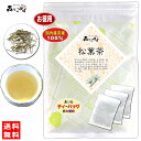 ■7 松葉茶 (3g×60p) 赤松「ティーバッグ」焙煎茶 中国産 無農薬 自然栽培品 松の葉茶 まつば マツバ まつのは茶 マツノハ茶 健康茶 ティーパック 森のこかげ 健やかハウス