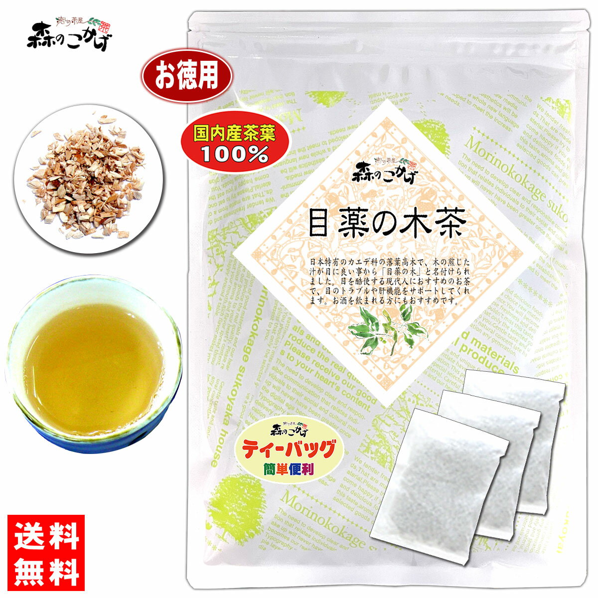 7【お徳用TB送料無料】 国産 目薬の木茶 (3g×60p) ティーパック ≪メグスリノキ茶 100％≫ めぐすりのきちゃ (残留農薬…