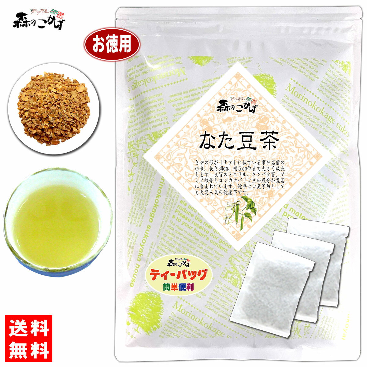 7【お徳用TB送料無料】 ★ 殻付 なた豆茶 3g 100p ティーバッグ ≪ナタ豆茶 100％≫ 刀豆茶 なたまめちゃ 健康茶 なたまめ ナタマメ茶 ティーパック 残留農薬検査済み 北海道 沖縄 離島も無料配送…