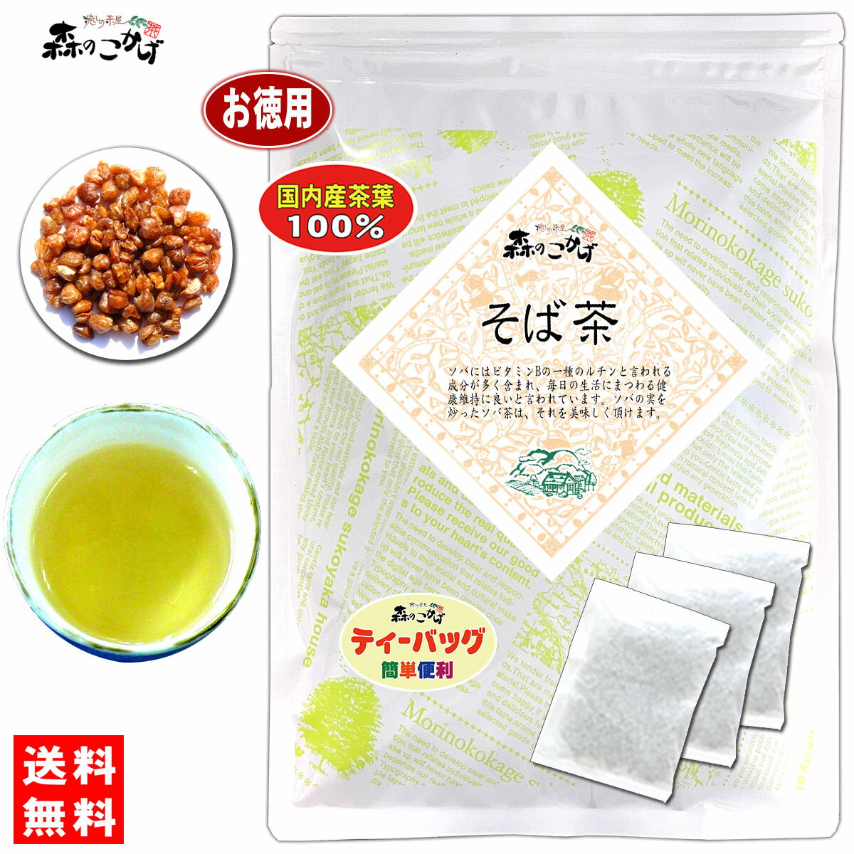 7 国産 ソバ茶 (5g×70p) ティーパック ≪そば茶 100％≫ そばちゃ 健康茶 ティーバッグ ◇ 蕎麦茶 (残留農薬検査済み) 北海道 沖縄 離島も無料配送可 森のこかげ 健やかハウス 健康TB 健徳T