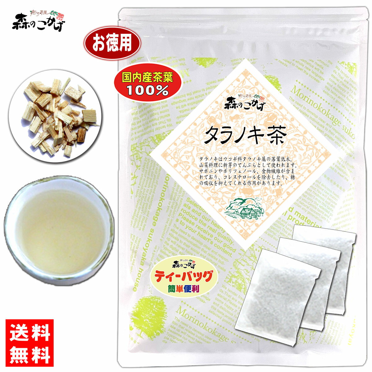 71【お徳用TB送料無料】 国産 タラノキ茶 (3g×80p) 徳島県産 自然栽培 「ティーバッグ」 たらの木茶 たらのきちゃ 健康茶 ティーパック (残留農薬検査済み) 北海道 沖縄 離島も無料配送可 森のこかげ 健やかハウス 健康TB