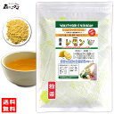 【訳あり期限2026.10】 国産 レモン 粉末 (300g) 広島・愛媛県産 やさい パウダー 100% 野菜ジュースの素 ■ 国産 野菜 粉末茶 檸檬 れも...