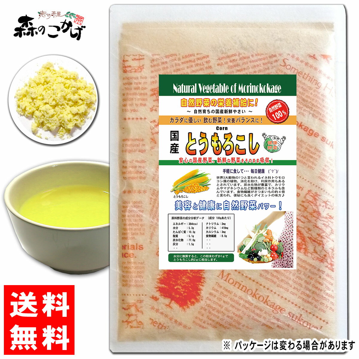 A【送料無料】 国産 とうもろこし 粉末 (100g) やさい パウダー 100％ 野菜ジュースの素 ■ 国産 野菜 粉末 とうもろこし粉 粉末茶 コーン パウダーティー森のこかげ 健やかハウス 売筋粉