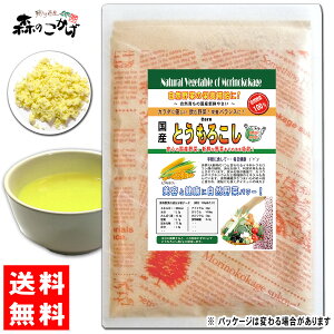 A【送料無料】 国産 とうもろこし 粉末 (100g) やさい パウダー 100％ 野菜ジュースの素 ■ 国産 野菜 粉末 とうもろこし粉 粉末茶 コーン パウダーティー森のこかげ 健やかハウス 売筋粉