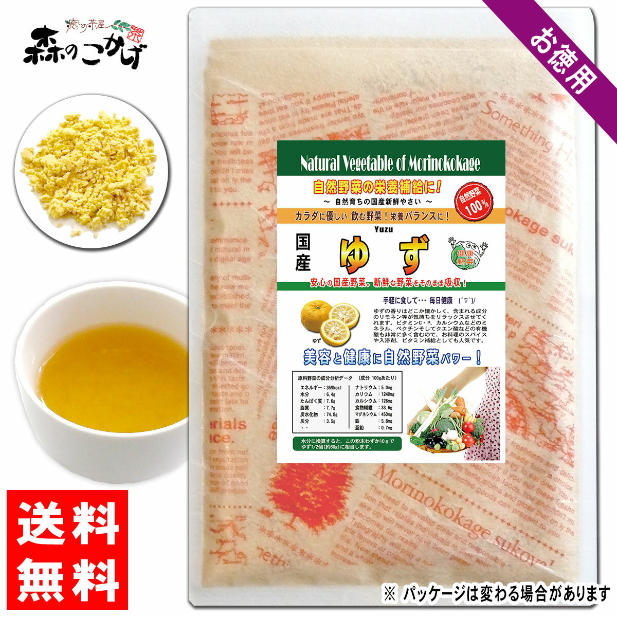 A【送料無料】 国産 ゆず 粉末 業務用 ★(300g) 徳島県産 やさい パウダー 100％ 野菜ジュースの素 ■ 国産 野菜 粉末 (柚子) リモネン ヘスペリジン 粉末茶 ユズ パウダーティー (残留農薬検査済み) 北海道 沖縄 離島も無料配送可 森のこかげ 健やかハウス 売筋粉