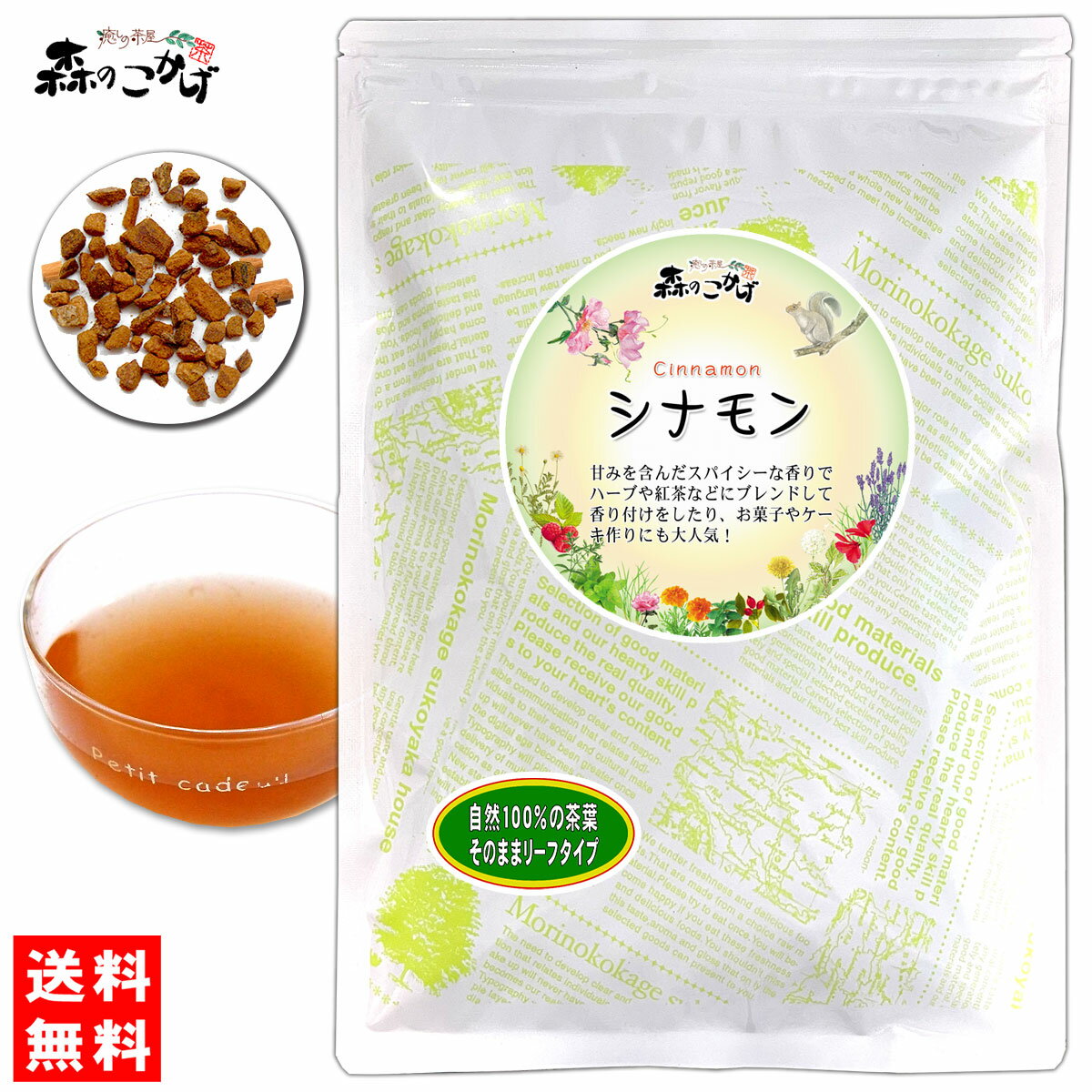 1【送料無料】 シナモン (カシア刻み)(80g) お菓子の甘い風味 ニッキ カシャ スパイス ドライハーブ しなもん (残留…