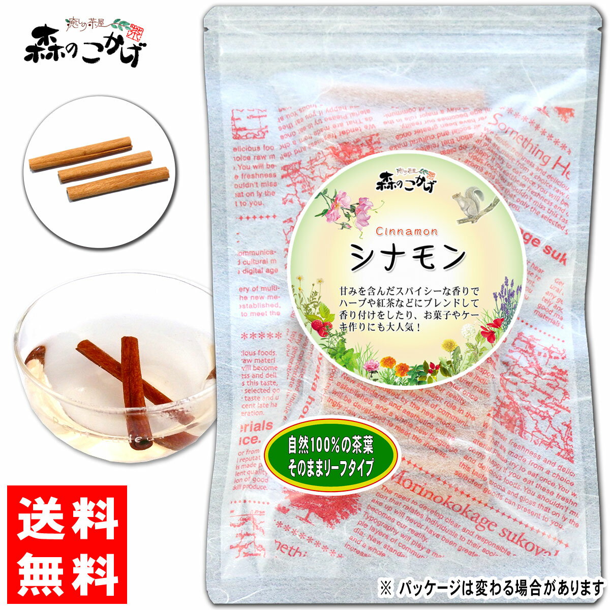 【訳あり在庫限り】 シナモン (スティック)(100g) 甘い香りの コーヒーにも良く合う Cinnamon Stick カシャ ドライハーブ ニッキ しなもん (残留農薬検査済み) 北海道 沖縄 離島も無料配送可 森のこかげ 健やかハウス