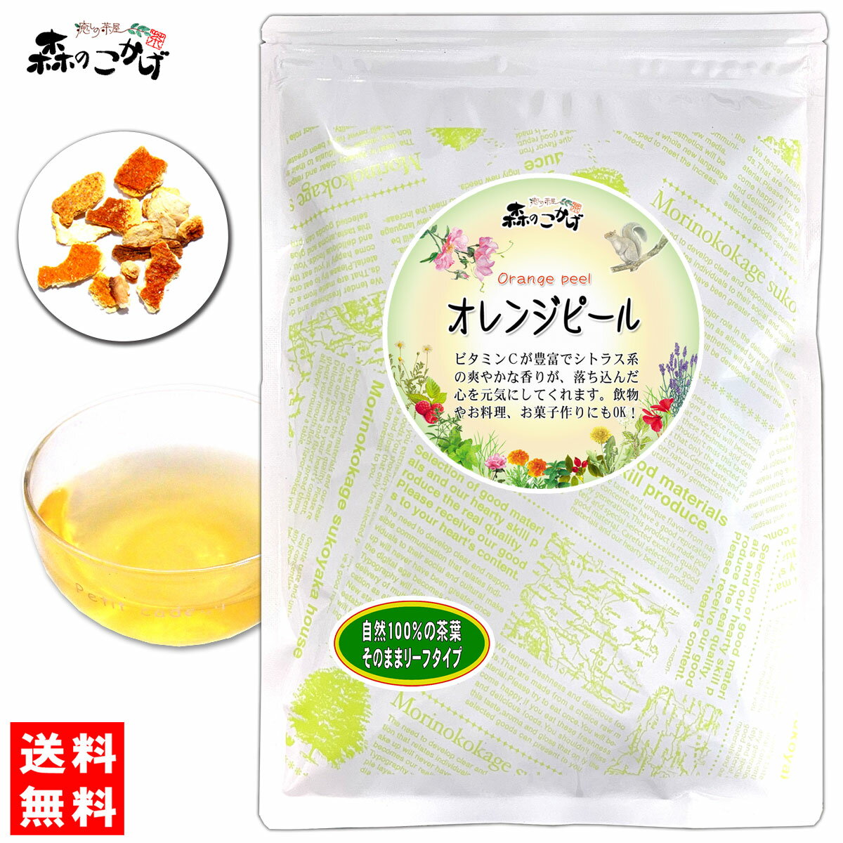 1 オレンジピール (150g) オレンジの皮 スイート ドライフルーツ おれんじ まんだりん ぴーる (残留農薬検査済み) 北海道 沖縄 離島も無料配送可 森のこかげ 健やかハウス ハリフ