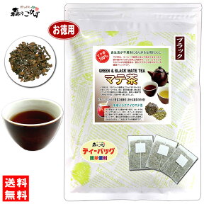 L1【送料無料】 マテ茶 (ブラック) (2g×100p)「ティーバッグ」 ロースト 茶葉 ブラック マテティー 飲む野菜 のお茶 まてちゃ マテチャ 健康茶 ティーパック (残留農薬検査済み) 北海道 沖縄 離島も無料配送可 森のこかげ 健やかハウス 健徳T