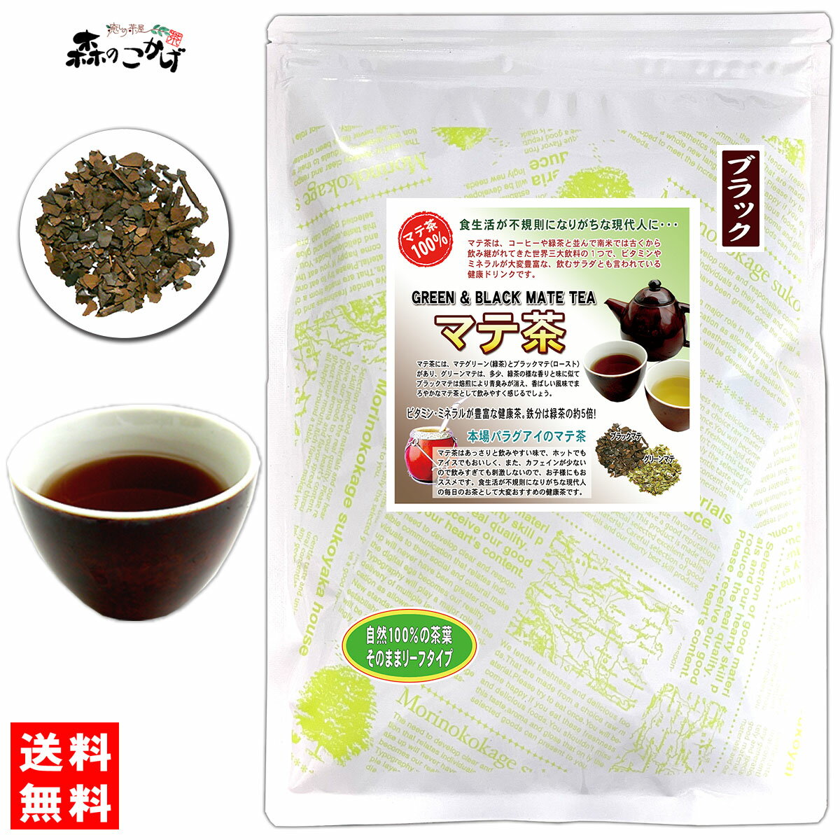 【訳あり期限2024.09】 マテ茶 (ブラック) (130g) ロースト 茶葉 ブラック マテティー 飲む野菜 のお茶 まてちゃ マテチャ 健康茶 (残留農薬検査済み) 北海道 沖縄 離島も無料配送可 森のこかげ 健やかハウス 訳あり