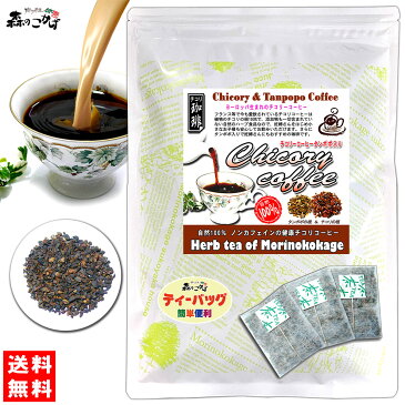 K【送料無料】 チコリ コーヒータンポポ入り (2.5g×50p) 「ティーバッグ」 (ロースト) ハーブ 珈琲 タンポポ茶 ちこりー こーひー たんぽぽ ティーパック 森のこかげ 健やかハウス