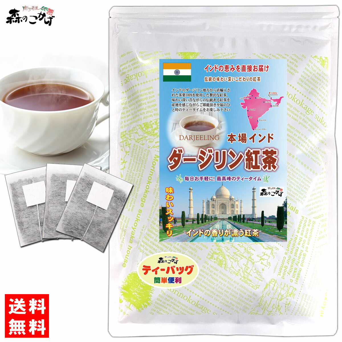 C5【送料無料】 ダージリン 紅茶 [2g×50p] インド産 ダージリンティー 有機原料使用 紅茶 (残留農薬検査済み) 北海道 沖縄 離島も無料配送可 森のこかげ 健やかハウス 健徳T