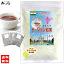 楽天e-picot　いーぴこっと楽天市場店C5【送料無料】 ダージリン 紅茶 [2g×50p] インド産 ダージリンティー 有機原料使用 紅茶 （残留農薬検査済み） 北海道 沖縄 離島も無料配送可 森のこかげ 健やかハウス 健徳T