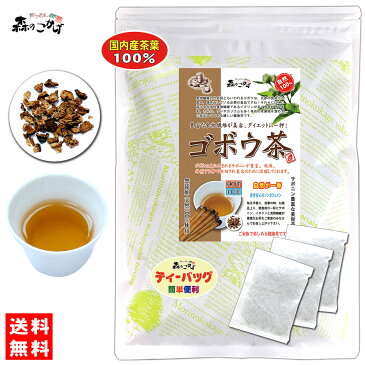 P【送料無料】 国産 ゴボウ茶 (1.5g×35p) 九州産 「ティーバッグ」 秘密は ごぼう茶 (牛蒡茶) 小倉優子さんも飲んだ サポニンにあり！ ティーパック 健康茶 (残留農薬検査済み) 北海道 沖縄 離島も無料配送可 森のこかげ 健やかハウス