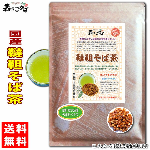 5【送料無料】 ★ 国産 韃靼そば茶 (500g) ■北海道産 (残留農薬検査済み) 北海道生まれの香ばしい粒揃い だったんそばちゃ ノンカフェイン ノンカロリー ルチン (残留農薬検査済み) 北海道 沖縄 離島も無料配送可 森のこかげ 健やかハウス