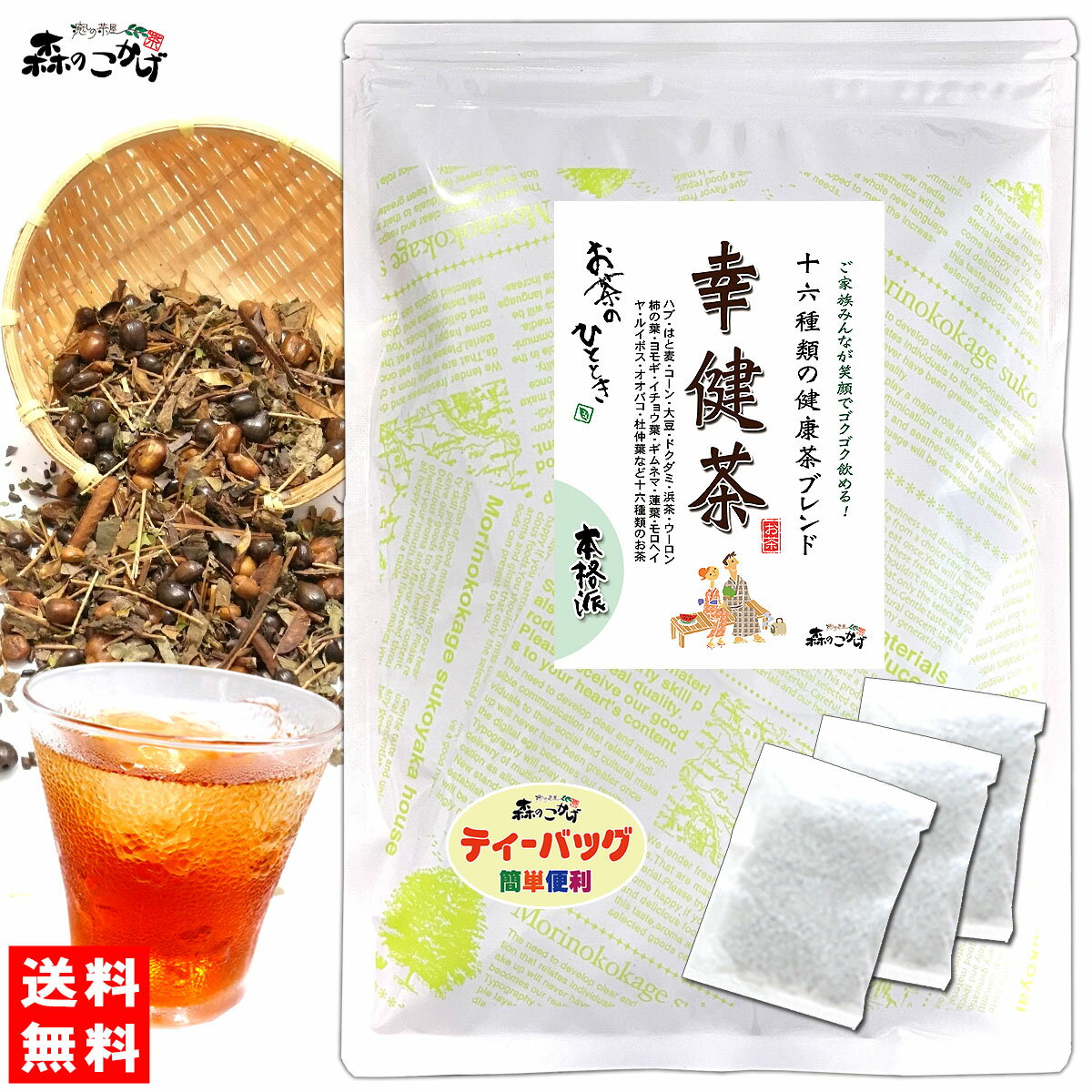 E【送料無料】 ご家族がぶ飲み “ 幸健茶 ” [10g×30p] 「ティーバッグ」こうけんちゃ 健康 十六雑穀 ブレンド 茶 健康茶 ティーパック (残留農薬検査済み) 北海道 沖縄 離島も無料配送可 森のこかげ 健やかハウス 健徳T