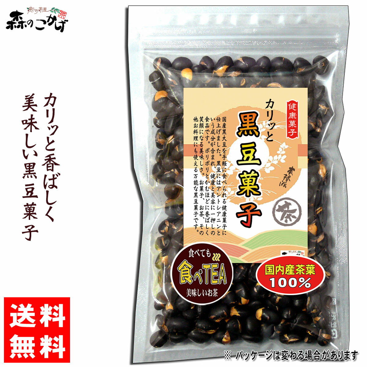 5【送料無料】 黒豆菓子 (220g) 食べる黒豆茶 健康 くろまめ ダイエット プロテイン イソフラボン クロマメ (残留農薬検査済み) 北海道 沖縄 離島も無料配送可 森のこかげ 健やかハウス