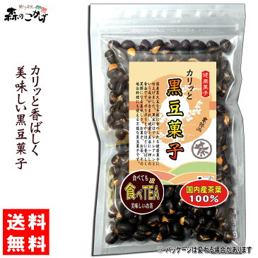 5【送料無料】 黒豆菓子 (220g) 食べる黒豆茶 健康 くろまめ ダイエット プロテイン イソフラボン クロマメ (残留農薬検査済み) 北海道 沖縄 離島も無料配送可 森のこかげ 健やかハウス