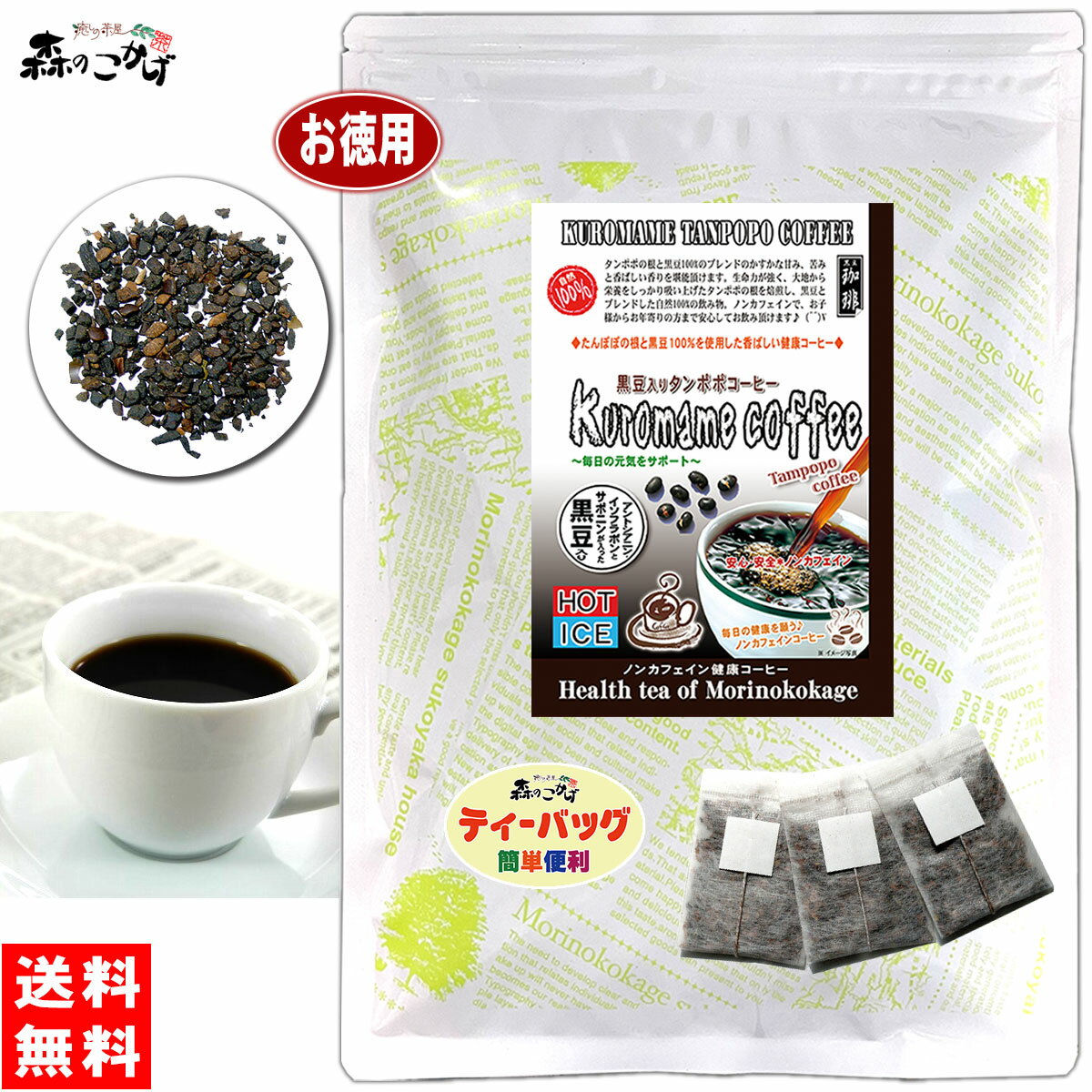 T3【送料無料】 黒豆入りタンポポコーヒー (2.5g×30p)「ティーバッグ」 くろまめ たんぽぽコーヒー ( 蒲公英 ) クロマメ タンポポ たんぽぽ茶 タンポポ茶 珈琲 ティーパック (残留農薬検査済み) 北海道 沖縄 離島も無料配送可 森のこかげ 健やかハウス 健少T