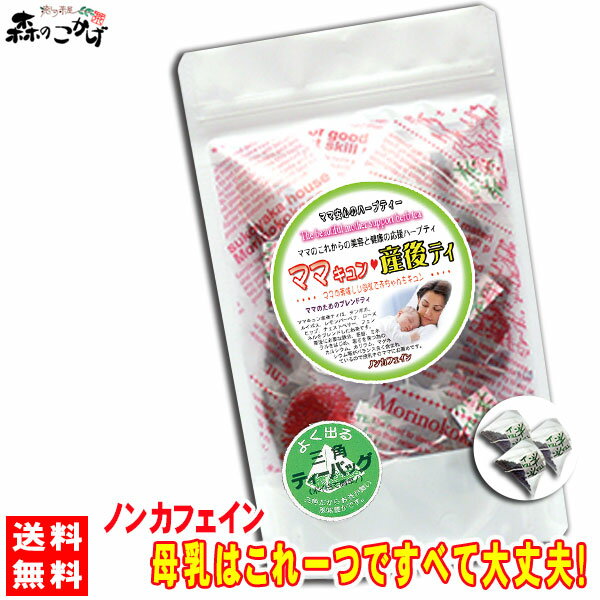 【送料無料】 母乳とご出産後の元気なママの最強「ママキュン 産後ティー」(2g×30p) 母乳に関することはこれ一つですべてOK！ 森のこかげ 健やかハウス