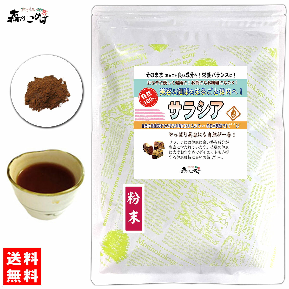 S1【送料無料】 サラシア 粉末 パウダー 100g ≪さらしあ茶≫ [コタラヒム茶] パウダーティー 粉末茶 残留農薬検査済み 北海道 沖縄 離島も無料配送可 森のこかげ 健やかハウス 少粉末