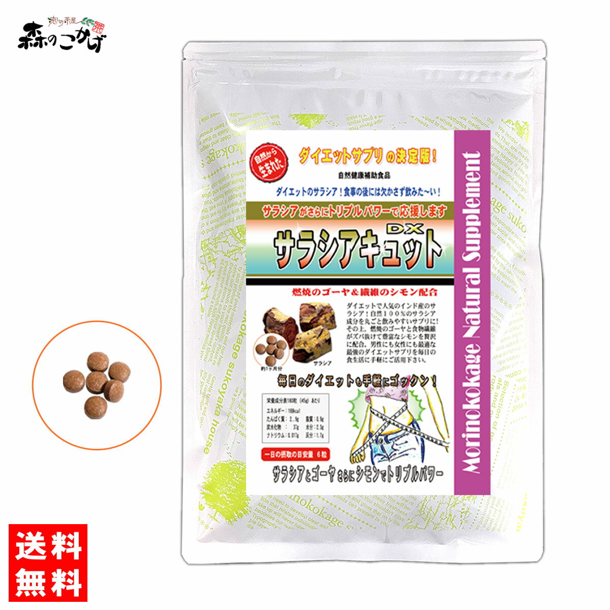 S1【送料無料】 ダイエットサプリ ★ サラシアキュットDX！ (250mg×180粒) サラシアサプリメント さらしあ さぷり (残留農薬検査済み) 北海道 沖縄 離島も無料配送可 森のこかげ 健やかハウス