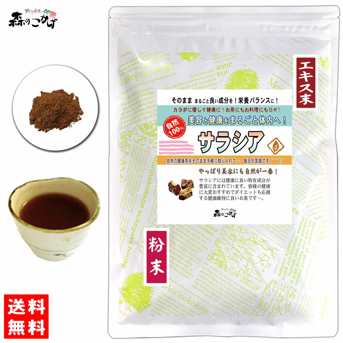 楽天e-picot　いーぴこっと楽天市場店S1【送料無料】サラシア エキス粉末 （50g） エキスパウダー ★ 国内加工 ★ タピオカデキストリン含有 ◇ さらしあ茶 [コタラヒム茶] パウダーティー 粉末茶 （残留農薬検査済み） 北海道 沖縄 離島も無料配送可 森のこかげ 健やかハウス 少粉末