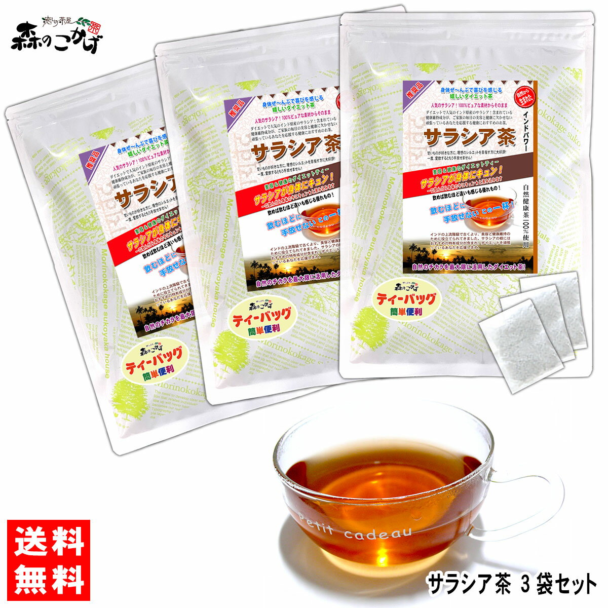 S【送料無料】 サラシア茶 (3g×100p)×