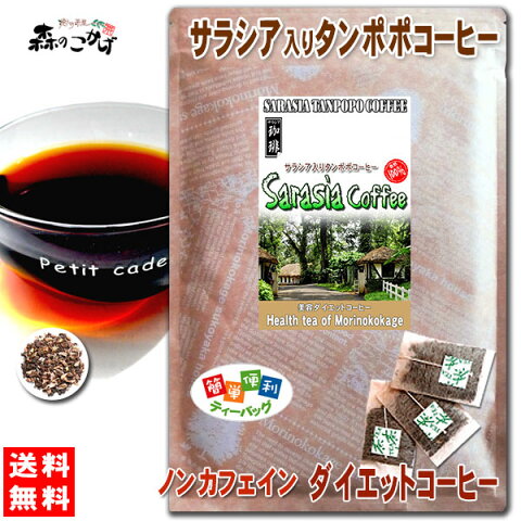 T2【送料無料】 サラシアたんぽぽコーヒー (2.5g×30p)「ティーバッグ」 サラシア [ コタラヒム茶 ] タンポポコーヒー たんぽぽ茶 タンポポ茶 さらしあたんぽぽ ティーパック 森のこかげ 健やかハウス