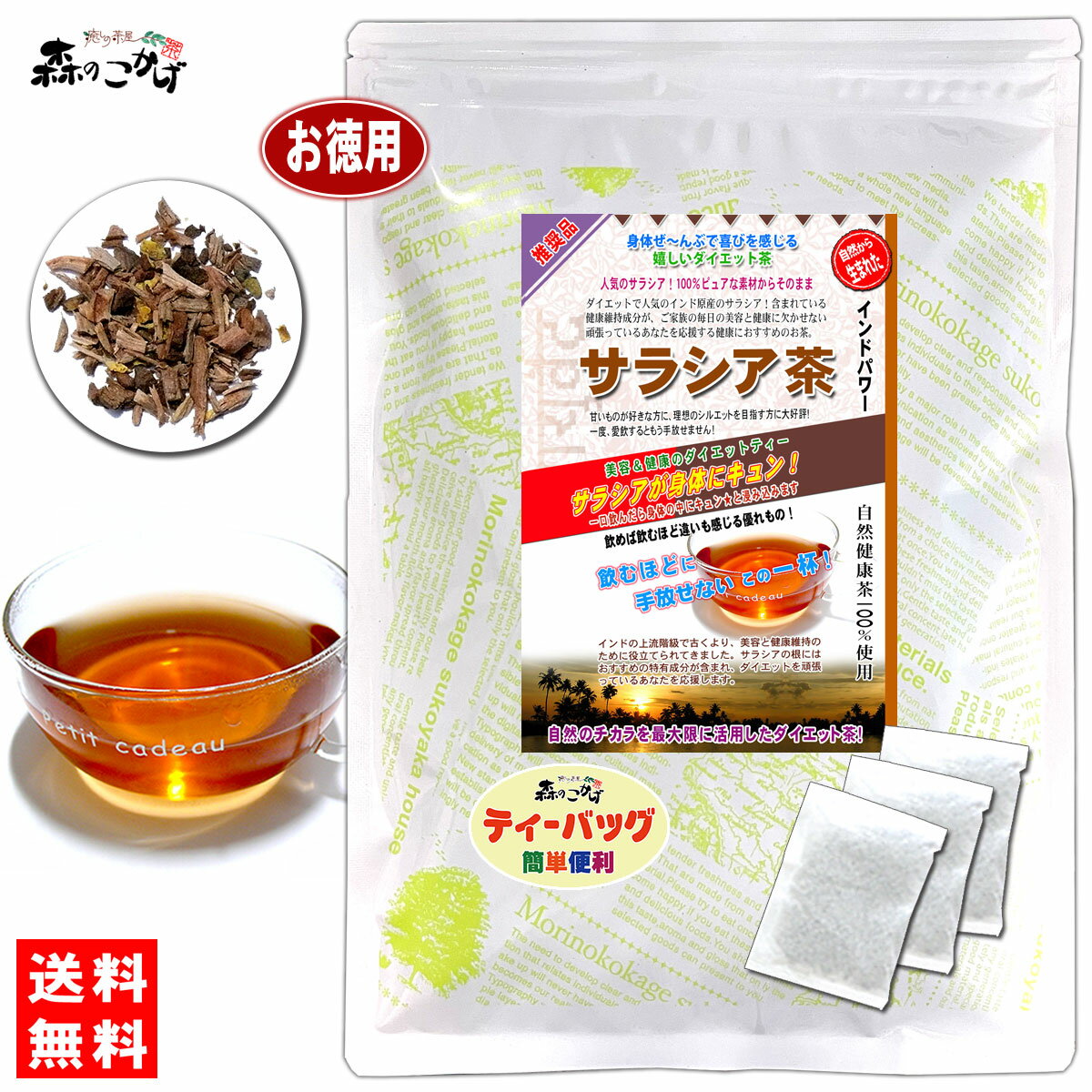 S【送料無料】 サラシア茶 (3g×100p) ティーパック ≪さらしあ茶≫ サラシア [コタラヒム茶] インド産 さらしあ 健康茶 ティーバッグ 沖縄 離島も可 森のこかげ 健やかハウス　売れ筋