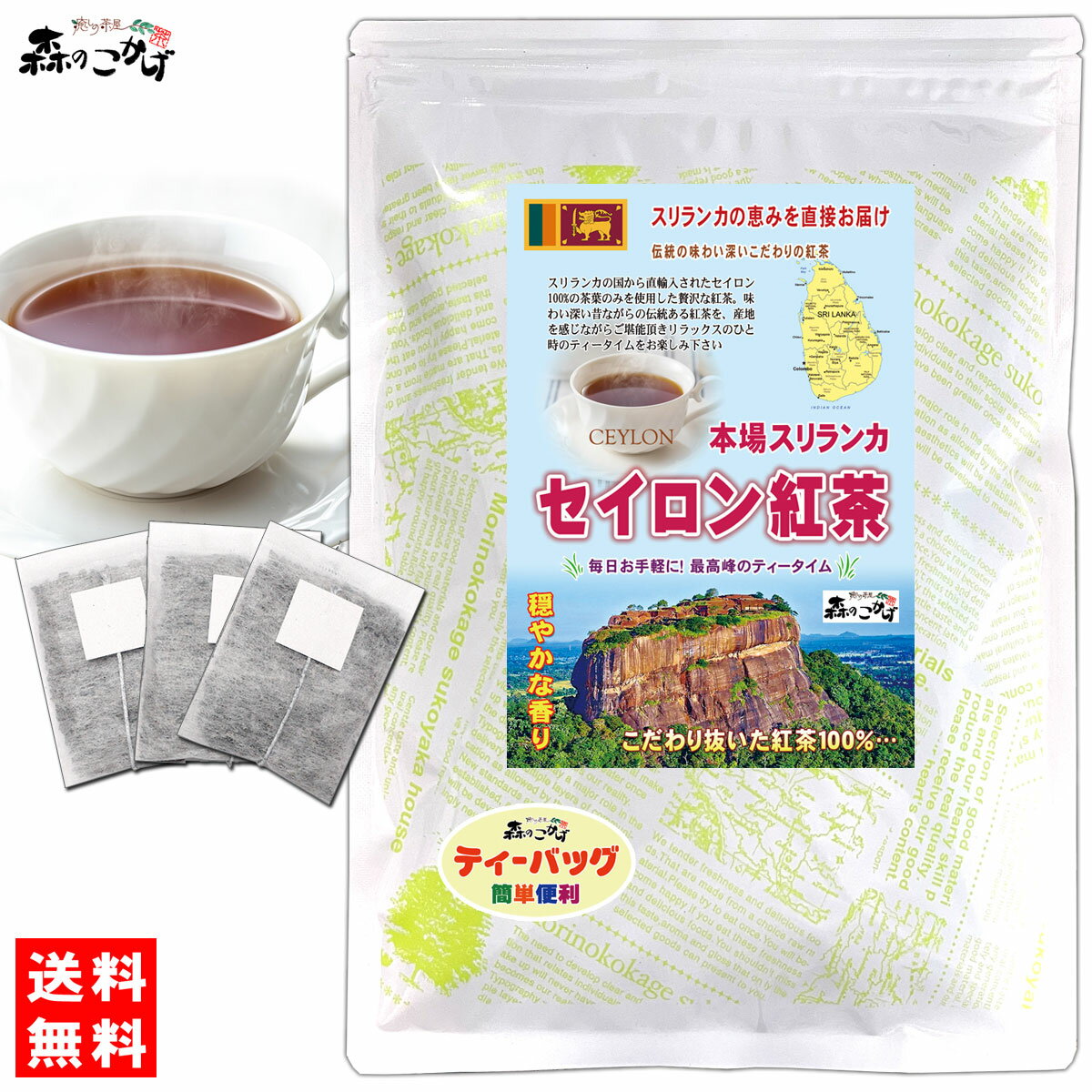 C5【送料無料】 セイロン 紅茶 [2g×60p] スリランカ産 セイロンティー 紅茶 (残留農薬検査済み) 北海道 沖縄 離島も無料配送可 森のこかげ 健やかハウス 健徳T