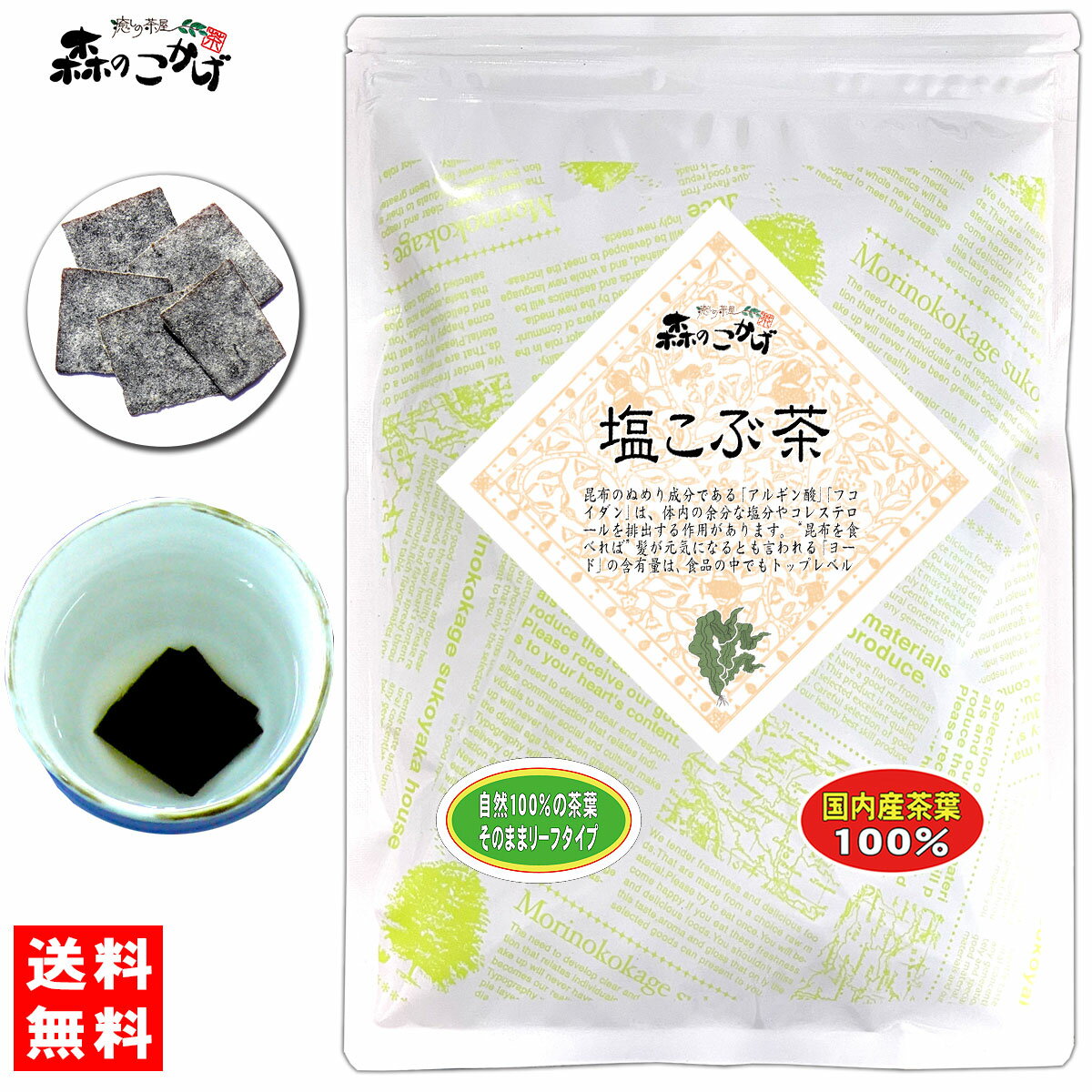 5【送料無料】 塩こんぶ茶 (80g)≪塩こぶ茶 100％≫ 塩昆布茶 しおこぶちゃ (残留農薬検査済み) 北海道 ..