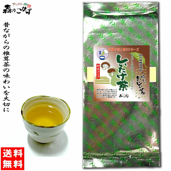 F【送料無料】 しいたけ茶 業務用 500g 椎茸茶 粉末 タイプ (自慢の味と香りシリーズ) しいたけちゃ (残留農薬検査済み) 北海道 沖縄 離島も無料配送可 森のこかげ 健やかハウス 健リフ