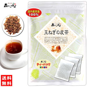 M【送料無料】 [国産] 玉ねぎの皮茶 (2g×30p) ティーパック ケルセチン豊富 (玉ネギの皮100％) 玉葱の皮茶 女性自身の雑誌で紹介 玉ねぎ茶 たまねぎちゃ ティーバッグ 森のこかげ 健やかハウス