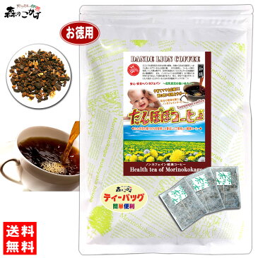 【送料無料】 タンポポコーヒー (2.5g×100p) 蒲公英100% ノンカフェイン珈琲 ◎ たんぽぽ茶 / たんぽぽコーヒー / タンポポ茶 / 西洋たんぽぽ 森のこかげ 健やかハウス