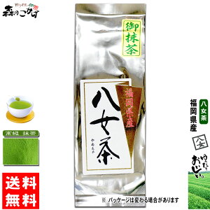 Y1【送料無料】 高級 抹茶 (100g) 福岡県 ≪八女茶≫ 緑茶 やめちゃ こうきゅう まっちゃ (残留農薬検査済み) 北海道 沖縄 離島も無料配送可 森のこかげ 健やかハウス やめ茶