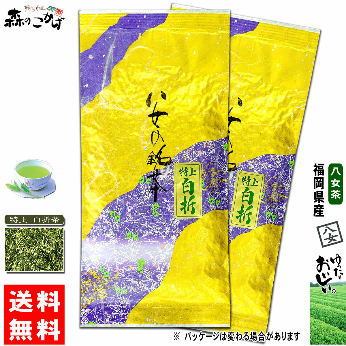 Y1【送料無料】 特上 白折茶 (茎茶) (100g×2個セット) 福岡県 ≪八女茶≫ 緑茶 やめちゃ とくじょう しらおりちゃ (残留農薬検査済み) 北海道 沖縄 離島も無料配送可 森のこかげ 健やかハウス やめ茶