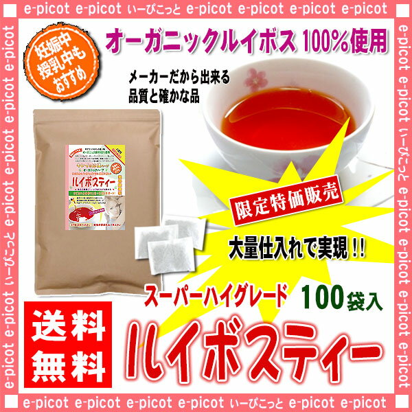 【送料無料】 ★オーガニック原料使用★ ルイボスティー (2g×100p) 特別限定パック ≪ルイボス茶 100％≫ スーパーハイグレード 森のこかげ 健やかハウス