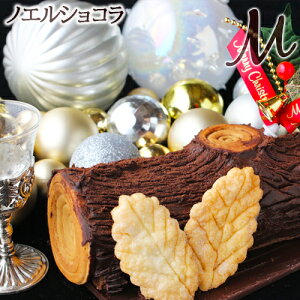 クリスマスケーキ ノエルショコラ冷凍便ブッシュドノエル ブッシュ・ド・ノエル クリスマスイブ