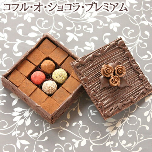 まだ間に合う!遅れてごめんね!あす楽対応バレンタイン2021コフル・オ・ショコラ・プレミアムバレンタイン バレンタイン2021 内祝 内祝い 出産内祝い 結婚内祝い 新築内祝い 御礼 誕生日 お祝い お返し 返礼品