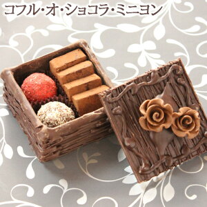 まだ間に合う!遅れてごめんね!あす楽対応バレンタイン2021コフル・オ・ショコラ・ミニヨンバレンタイン バレンタイン2021 内祝 内祝い 出産内祝い 結婚内祝い 新築内祝い 御礼 誕生日 お祝い お返し 返礼品