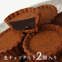 ホワイトデー2020生チョコタルト(ショコラ)2個入バレンタ