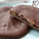 ---------------------------- 洋菓子 詰め合わせ 焼き菓子 焼菓子 ギフト スイーツ 御年賀 バレンタイン ホワイトデー ひな祭り 卒業祝い 入学祝い 端午の節句 子供の日 父の日 母の日 暑中見舞い 残暑見舞い お彼岸 展示会 御中元 お中元 敬老の日 ハロウィン クリスマス お歳暮 御歳暮 御年始 東京土産 お取り寄せ お持たせ お返し 内祝い 出産内祝い 新築内祝い 結婚内祝い 快気祝い 引き菓子 粗品 お祝い 御祝い 御礼 お礼 寿 引越し祝い 退院祝い 就職祝い 七五三 還暦祝い 還暦 法事 四十九日 百か日 一周忌 三回忌 七回忌 香典返し 御供え 御仏前 志 帰省 手土産 景品 賞品 贈り物 世田谷老舗洋菓子店 池ノ上ピエール ----------------------------■商品詳細■ ショコラ・オランジュ 【原材料】 オレンジ、チョコレート、砂糖/乳化剤、香料（一部に乳成分・大豆を含む） 【サイズ】 オレンジのサイズによって異なります。直径約4cm〜5cm 厚み約5mm サイズが偏らないよう組み合わせてお届けいたします。 内容量 5個入と10個入がございます。 賞味期限 4月30日（常温）詳細は別途ラベルに表示 製造・加工者 東京都世田谷区代沢2-42-8 有限会社池ノ上ピエール ■配送に関して■ のしラッピング ピエールオリジナルギフトボックスでのお届けとなります。 包装紙・ラッピング・お熨斗対応対象外となります。 メッセージカード 名刺サイズのカードで承っております。 ご希望の場合はご注文時の備考欄にメッセージ内容をご記載下さい。 尚、ご注文数量分以上の枚数は承りかねますのでご了承ください。 手提げ袋 ご希望の方におつけしております。 ご注文時の備考欄にその旨ご記載下さい。 尚、ご注文数量分以上の枚数は承りかねますのでご了承ください。 納品書・領収書 納品書や請求書等、金額のわかるものは同封しておりません。 領収書をご希望の場合は商品の発送後、もしくは到着確認後にメールにてお送り致します。 ご希望の際はご注文時の備考欄にその旨ご記載下さい。 送料 送料無料 ※ケーキやプリンなどのクール便と同時購入の場合は同梱の上出荷致します。 　別々の出荷をご希望の場合は買い物かごをわけてご注文頂きますようお願いいたします。 お届け方法 クロネコヤマト常温便 備考 お届け予定日に確実にお届けするために、お届け予定日の3〜5営業日前に出荷する場合がございます。 （流通量増加の時期は、配送遅延が生じやすくなっている為） その場合、お届け予定日まではお届け先のヤマト運輸の最寄りの営業所で厳重に保管されます。 温度変化によりチョコレートが白く変色したり白い粒がみられる事がありますが、品質上問題ありません。