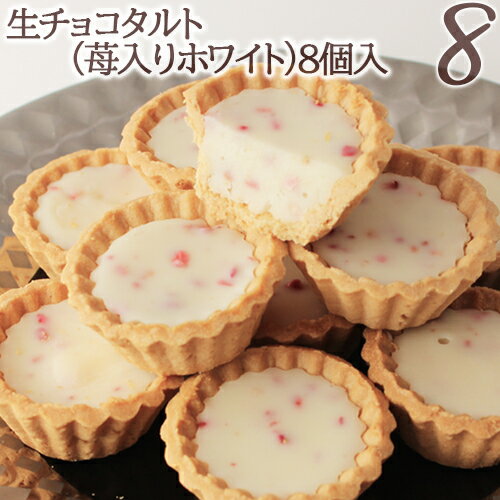 お歳暮2021 クリスマス2021あす楽対応OK生チョコタルト（苺入りホワイト）8個入御歳暮 お歳暮 冬ギフト 内祝 内祝い 出産内祝い 結婚内祝い 新築内祝い 御礼 誕生日 お祝い お返し 返礼品のサムネイル