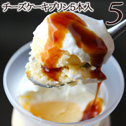 バレンタイン2021チーズケーキプリン5本入り バレンタイン2021 内祝 内祝い 出産内祝い 結婚内祝い 新築内祝い 御礼 誕生日 お祝い お返し 返礼品